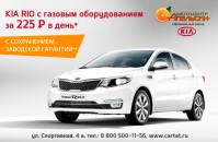 KIA RIO с газовым оборудованием за 225 рублей в день! 